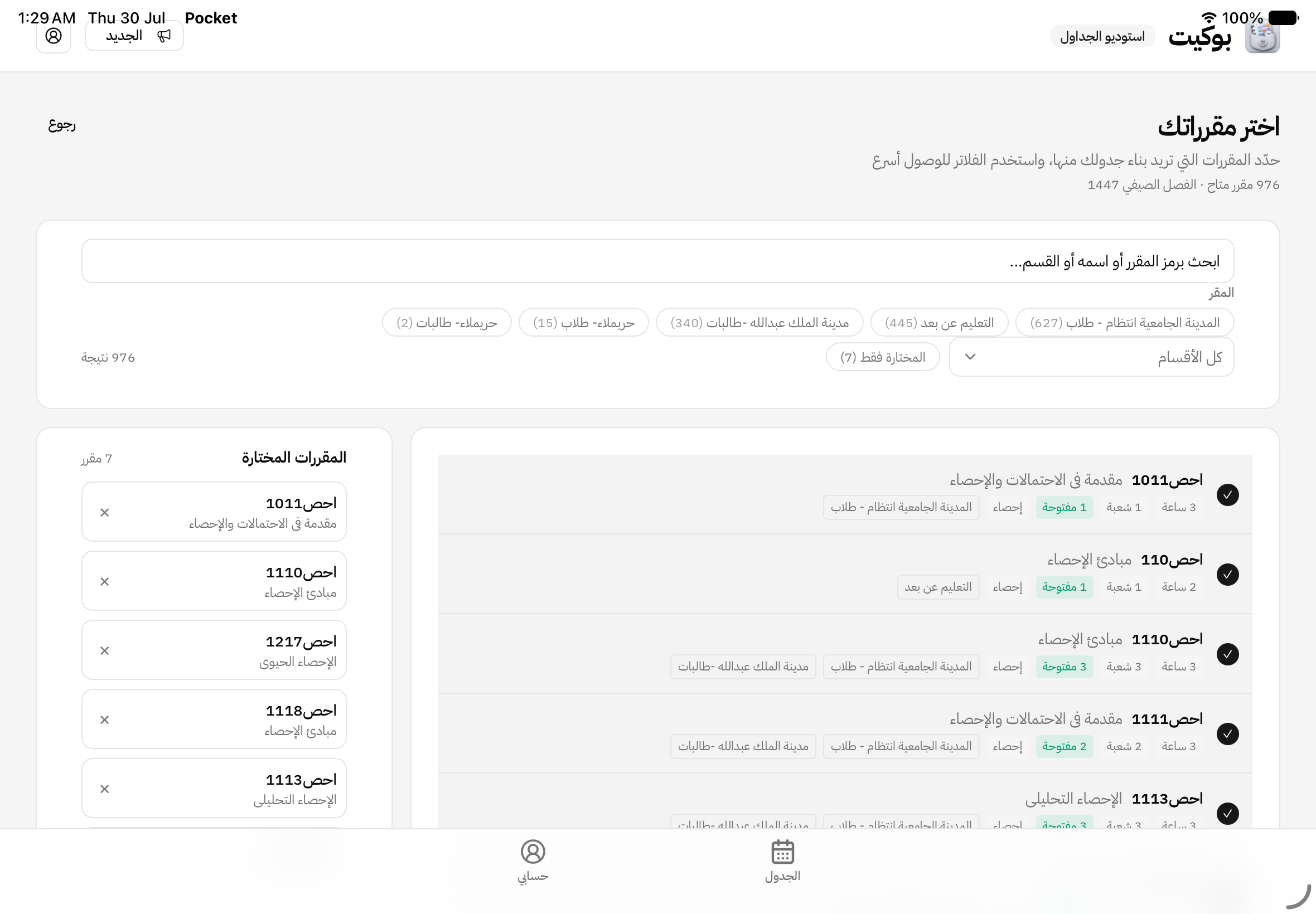 شاشة «اختر مقرراتك» في بوكيت لجامعة الإمام: بحث وعوامل تصفية للأقسام والمقار، وقائمة المقررات المختارة إلى جانبها