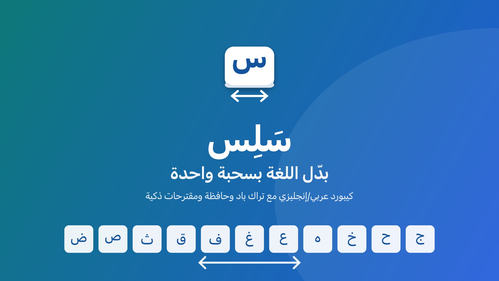 شعار سَلِس، وتحته عبارة «بدّل اللغة بسحبة واحدة» وصف من أزرار الحروف العربية