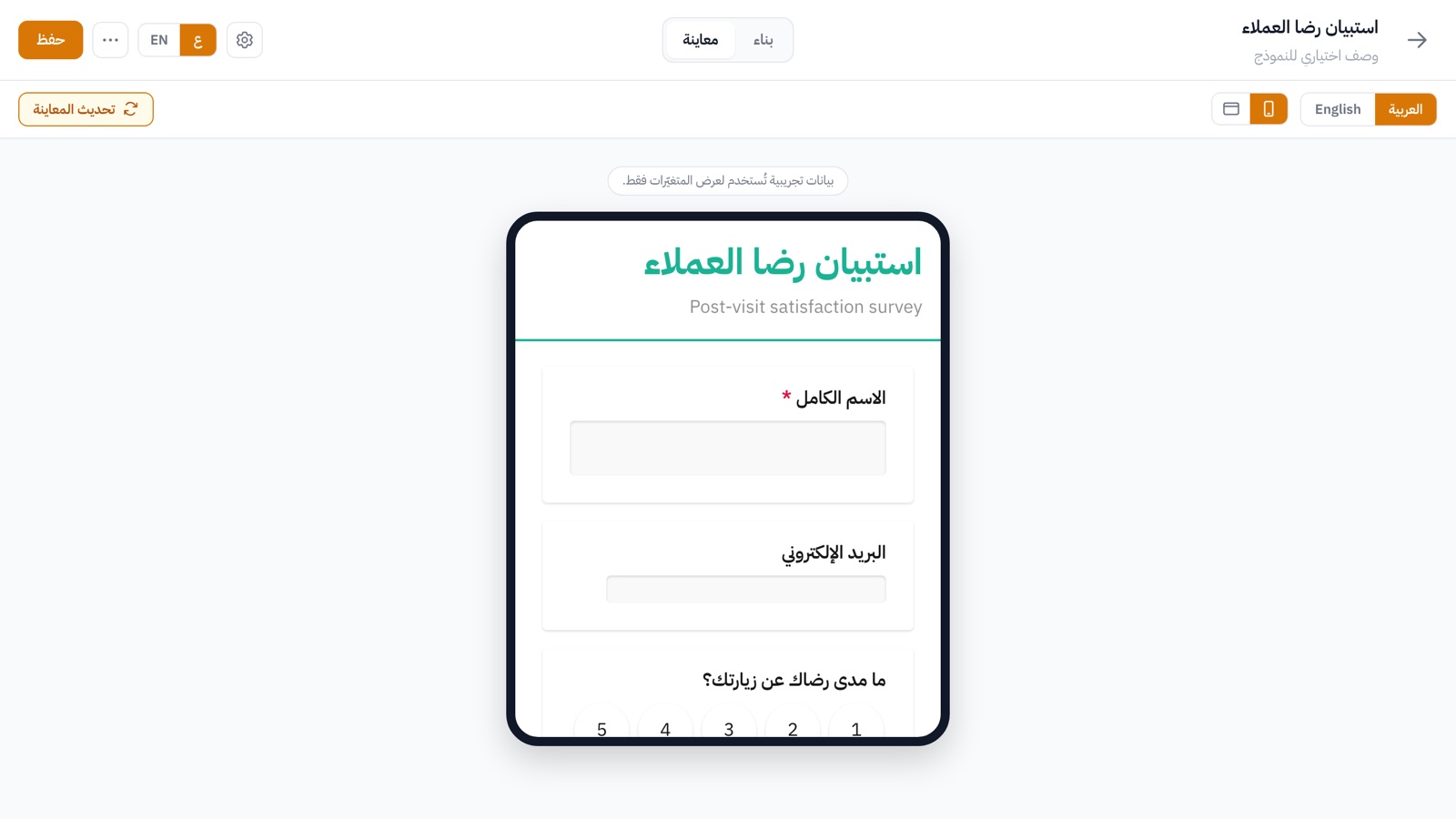 معاينة النموذج بالعربية من اليمين إلى اليسار على مقاس الجوال